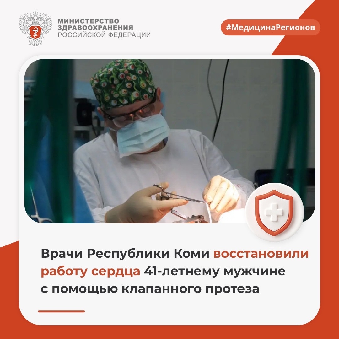 Врачи Республики Коми восстановили работу сердца 41-летнему мужчине с помощью клапанного протеза