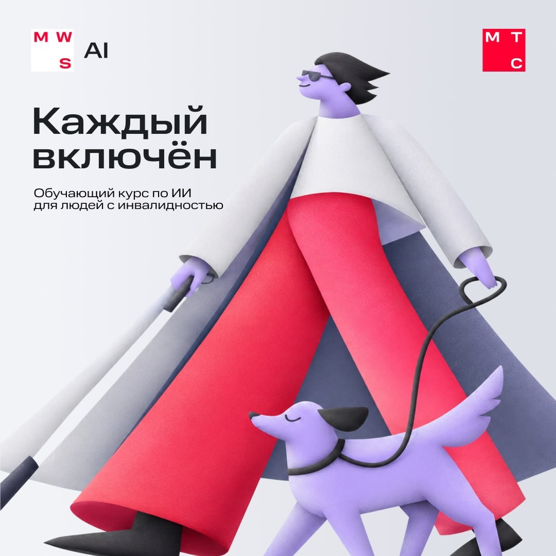 ИИ должен быть доступен каждому Вместе с МТС запускаем «Каждый включен» — бесплатную онлайн-программу для людей с инвалидностью и особенностями здоровья,…