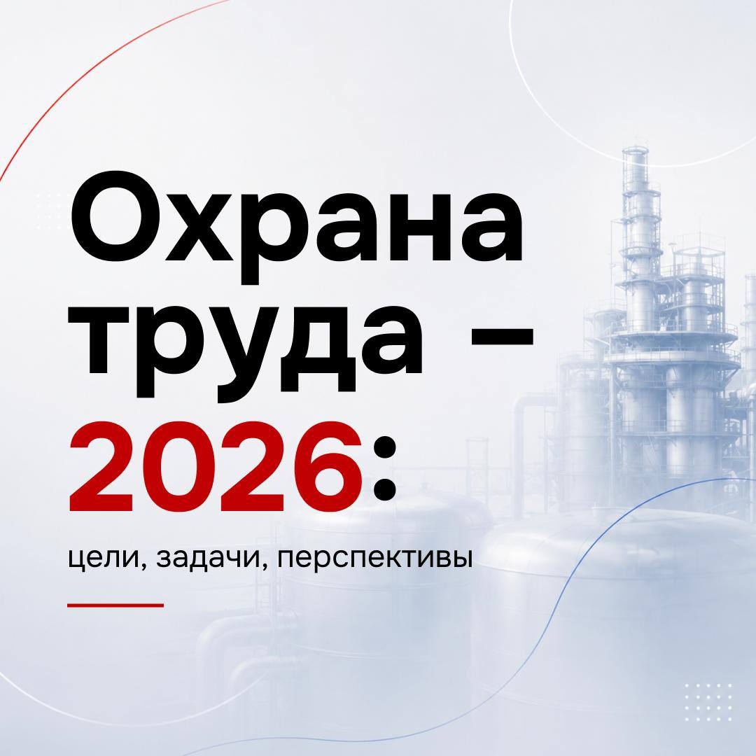 Друзья, 2025 год в нашей компании был объявлен Годом повышения культуры безопасности труда