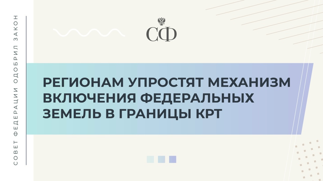 Закон за авторством сенаторов Владимира Якушева, Андрея Шевченко, Александра Высокинского и депутатов Государственной Думы одобрен на 618 пленарном заседании…