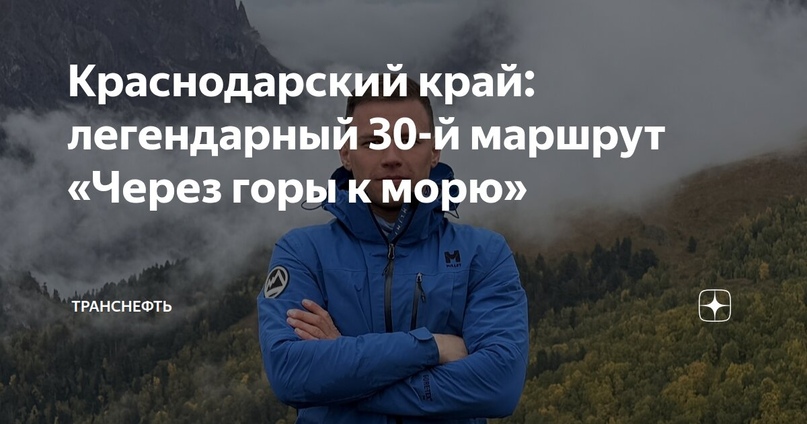Краснодарский край: легендарный 30-й маршрут «Через горы к морю»