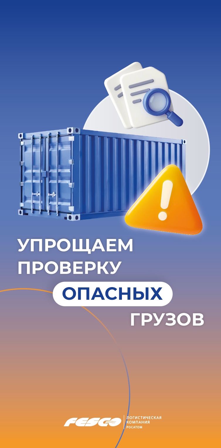 Упрощаем проверку опасных грузов Перевозка опасных грузов требует согласования сразу на нескольких участках маршрута