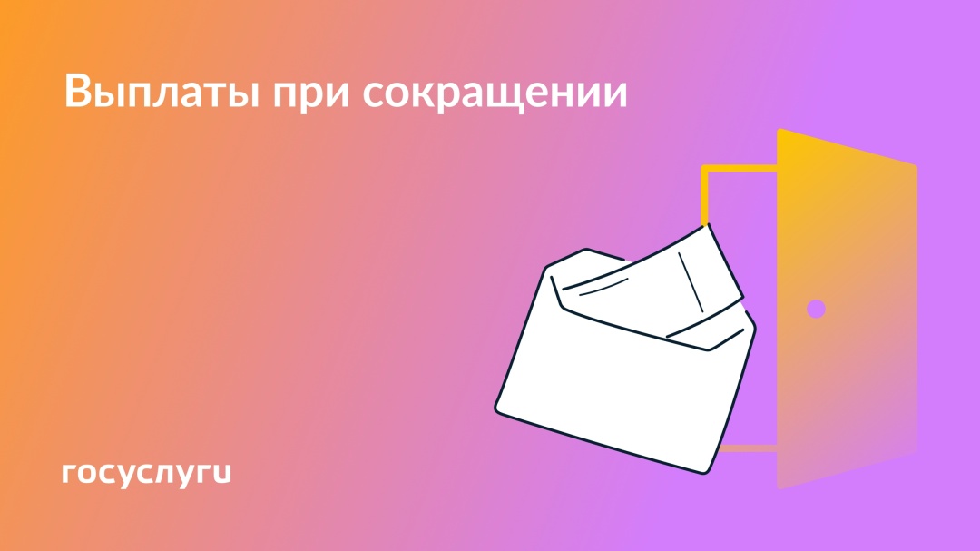 Какие права есть у работников при сокращении или ликвидации