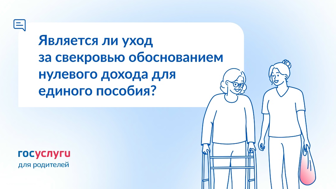 Является ли уход за свекровью обоснованием нулевого дохода для единого пособия?