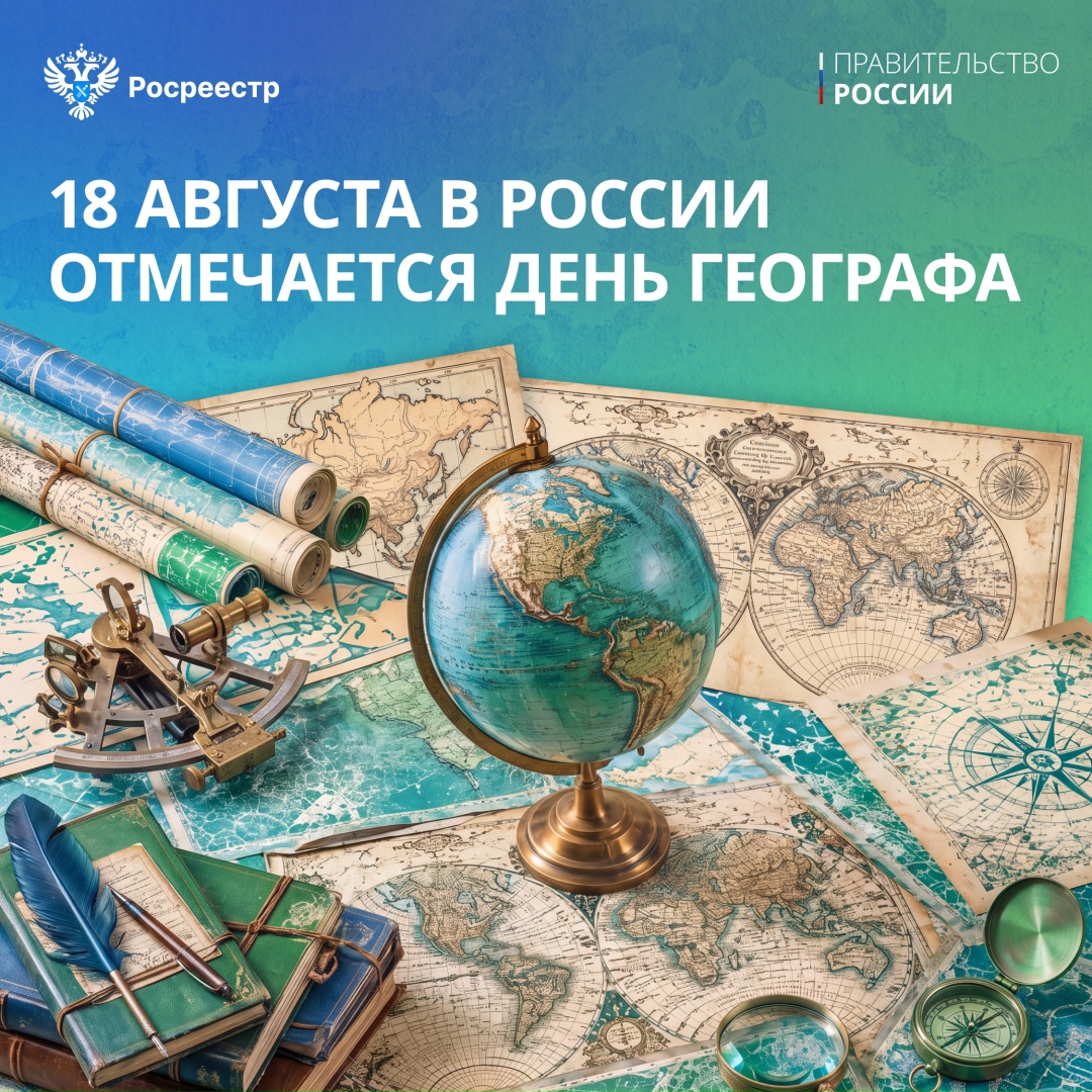18 августа в России отмечается День географа.