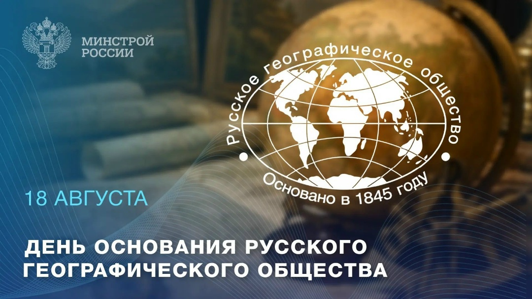 18 августа — День основания Русского географического общества и праздник всех, кто влюблен в карты, маршруты и неизведанные тропы — День географа