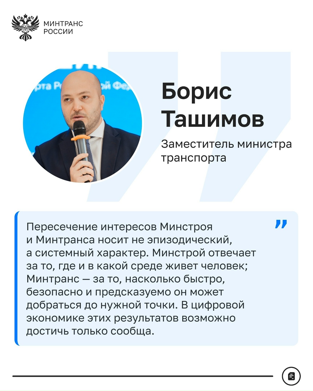 Минтранс и Минстрой объединяют цифровые данные для развития городов