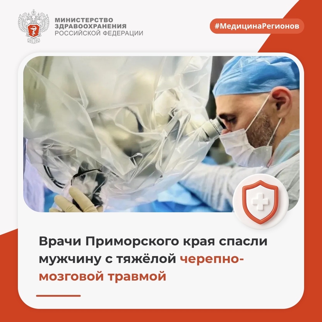 Врачи Приморского края спасли мужчину с тяжёлой черепно-мозговой травмой