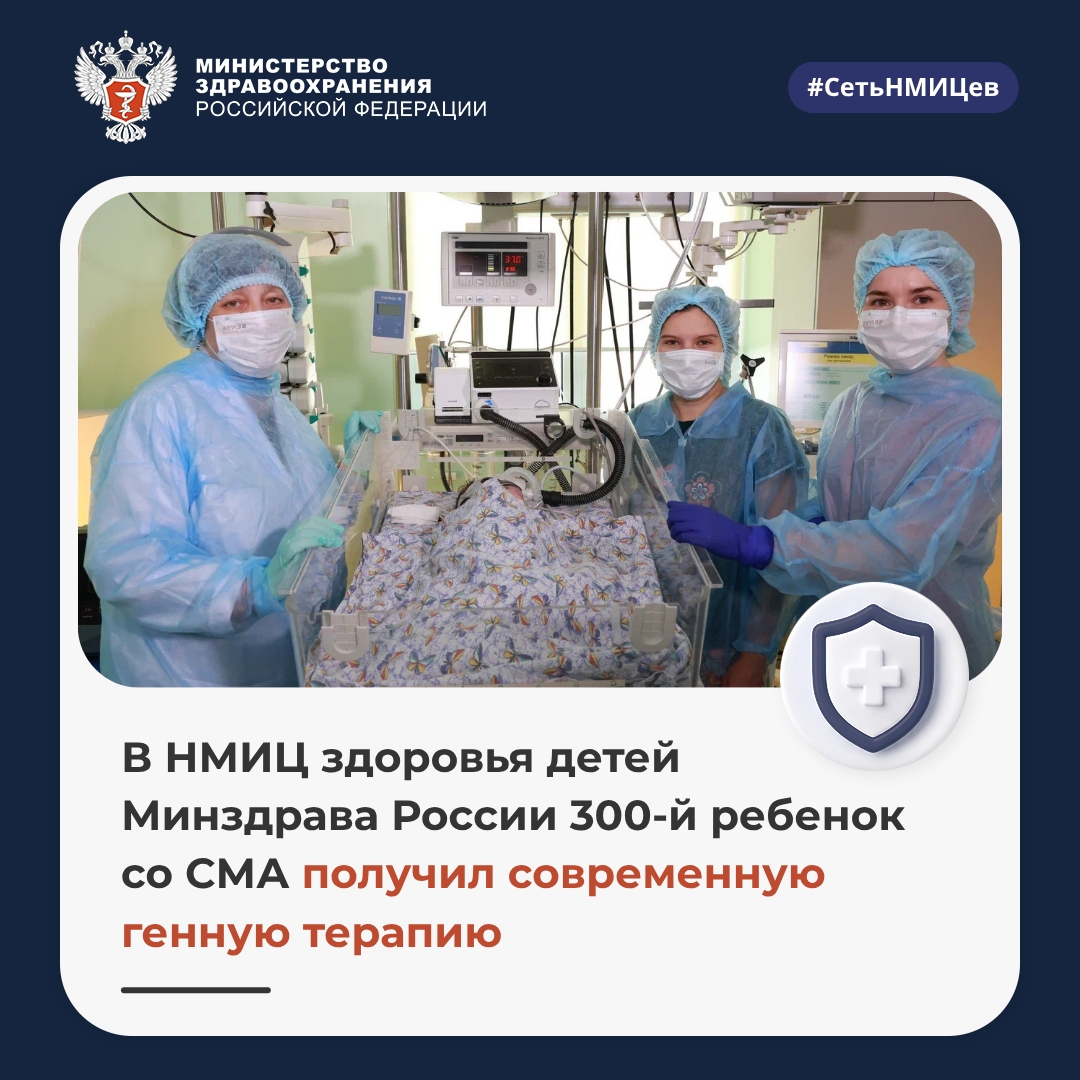 В НМИЦ здоровья детей Минздрава России 300-й ребенок со СМА получил современную генную терапию