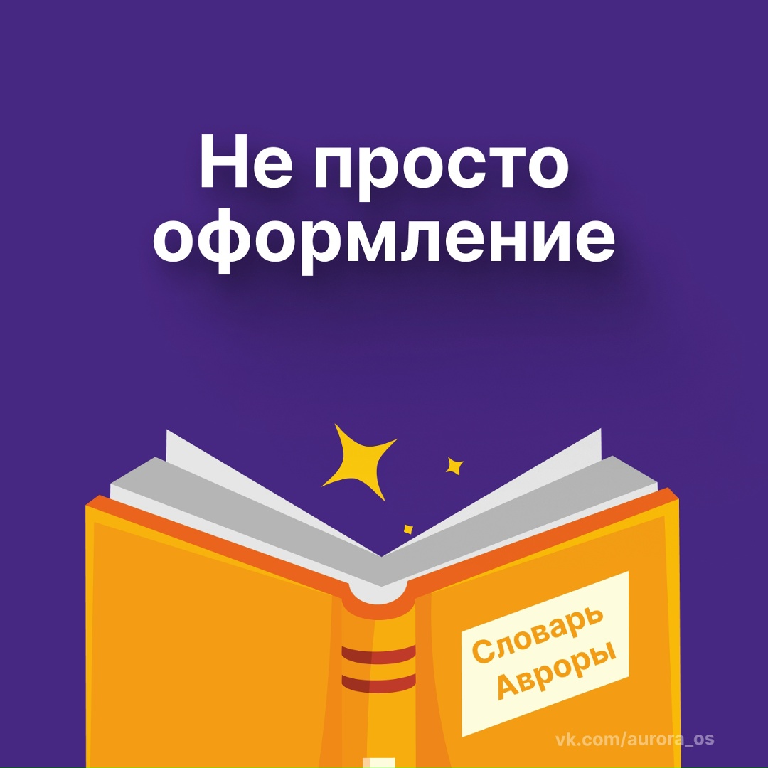 Атмосфера Атмосфера в Авроре — это не просто «тема оформления», это целая цветовая гамма и визуальный стиль, который применяется к фоновому изображению, меню,…