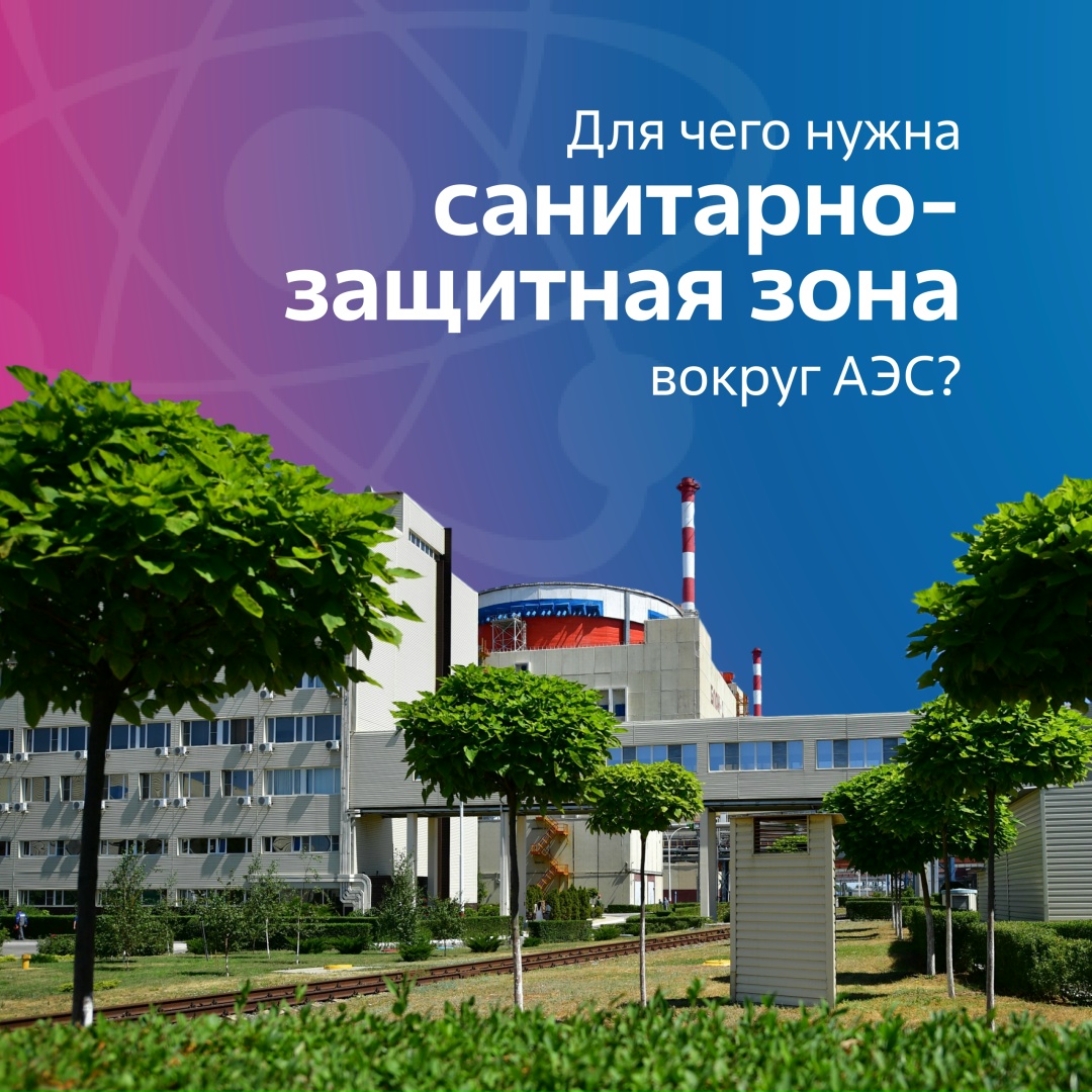 Для чего нужна санитарно-защитная зона вокруг АЭС?