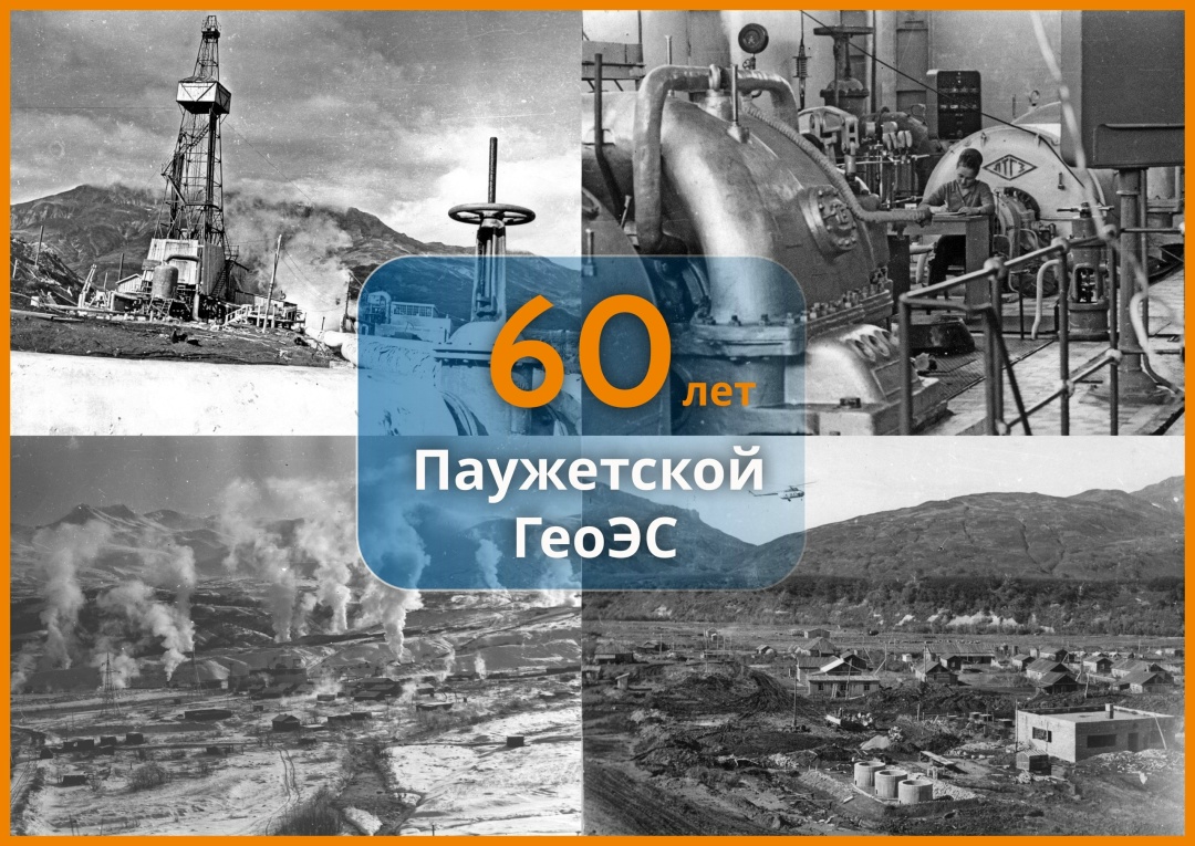 60 лет назад на Камчатке начала работу Паужетская ГеоЭС.