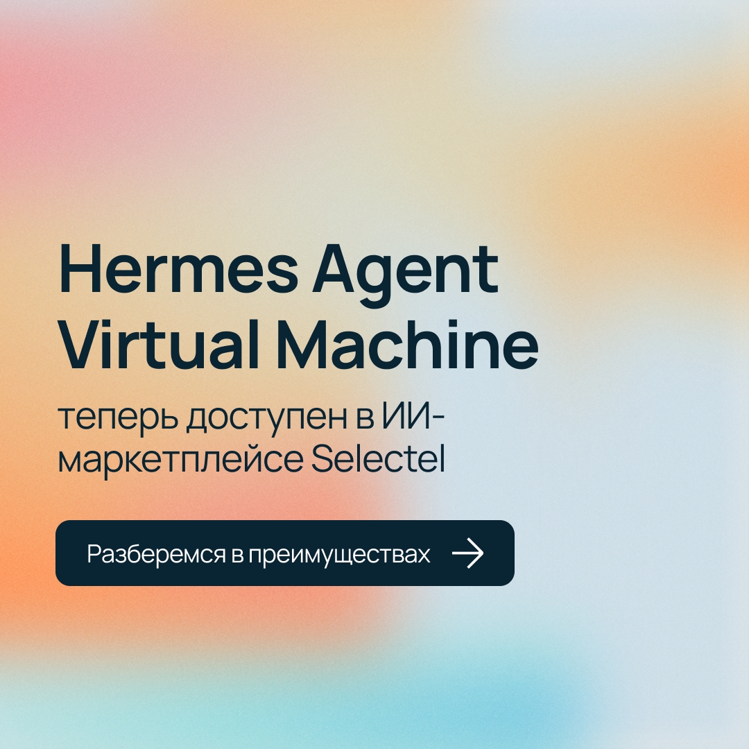 Новинка для запуска автономных ИИ-агентов Hermes Agent Virtual Machine в ИИ-маркетплейсе Selectel