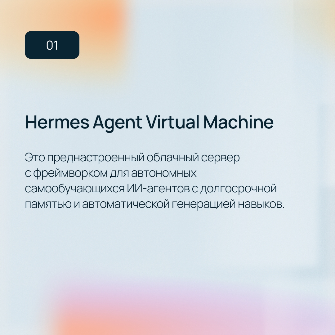 Новинка для запуска автономных ИИ-агентов Hermes Agent Virtual Machine в ИИ-маркетплейсе Selectel