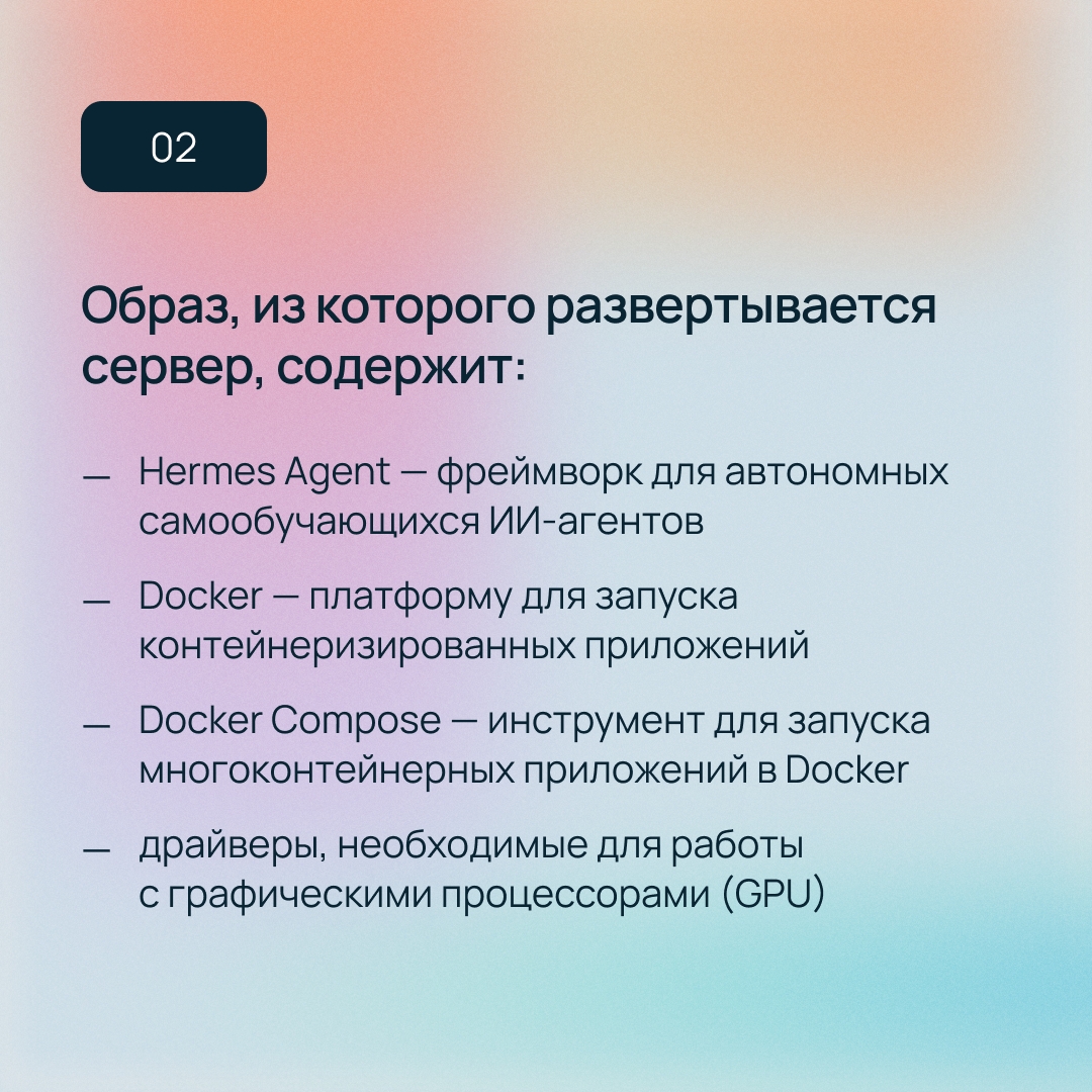 Новинка для запуска автономных ИИ-агентов Hermes Agent Virtual Machine в ИИ-маркетплейсе Selectel