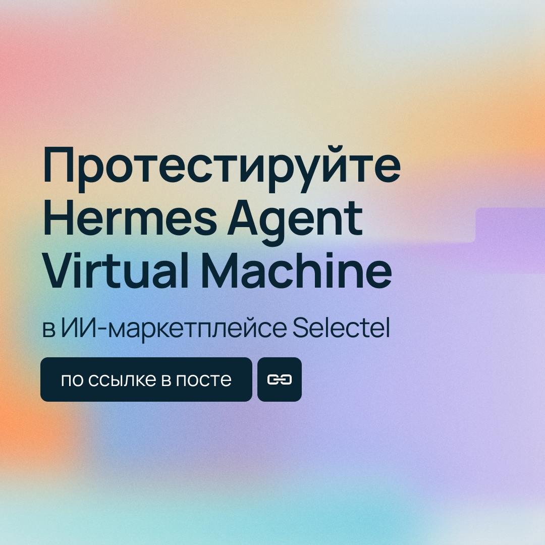 Новинка для запуска автономных ИИ-агентов Hermes Agent Virtual Machine в ИИ-маркетплейсе Selectel