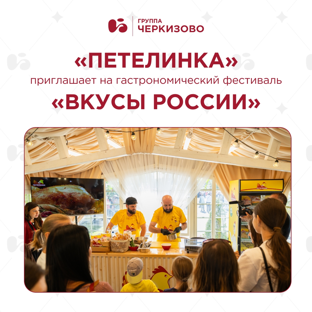 ТМ «Петелинка», один из наших флагманских брендов, стала партнером гастрономического фестиваля «Вкусы России», который проходит на ВДНХ до 23 августа.
