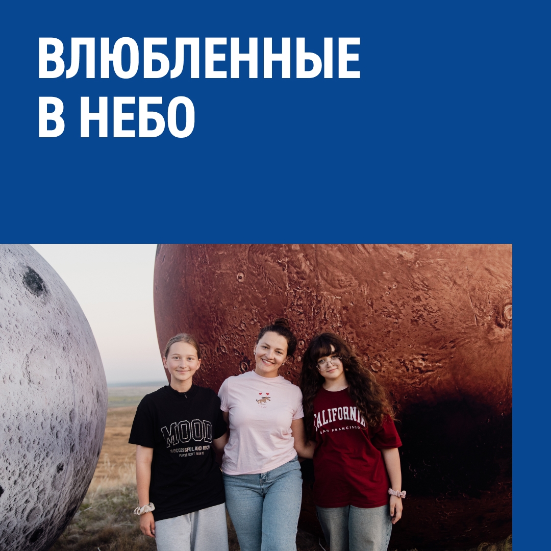 Вам нравится любоваться звездным небом? В Оренбургской области на него смотрят постоянно! Там работает команда астрономического лектория «Смотри на звезды»