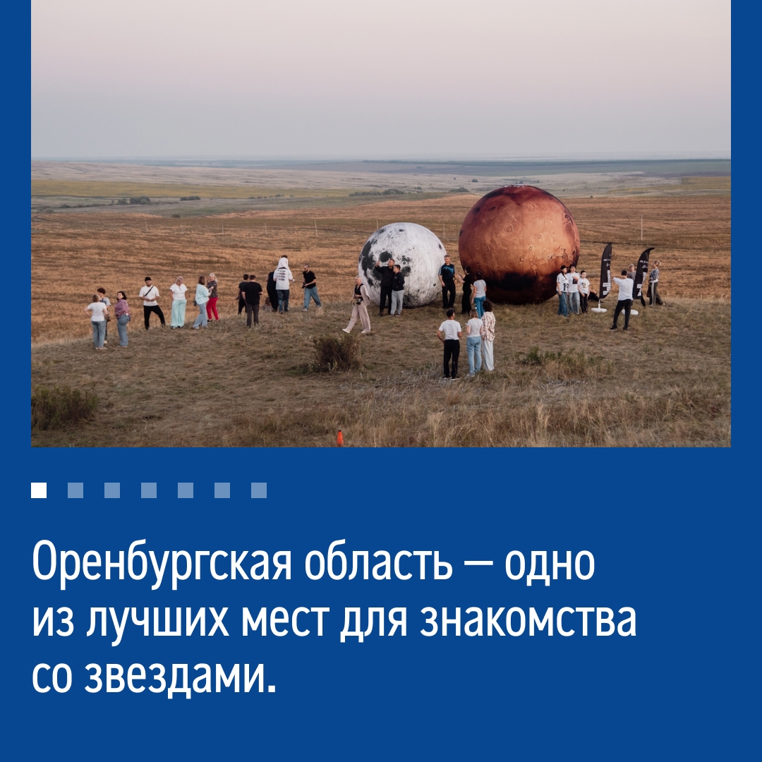 Вам нравится любоваться звездным небом? В Оренбургской области на него смотрят постоянно! Там работает команда астрономического лектория «Смотри на звезды»