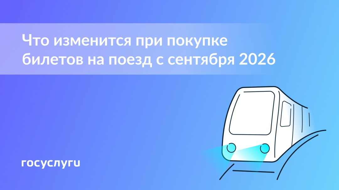 Что изменится для пассажиров поездов с 1 сентября 2026 года