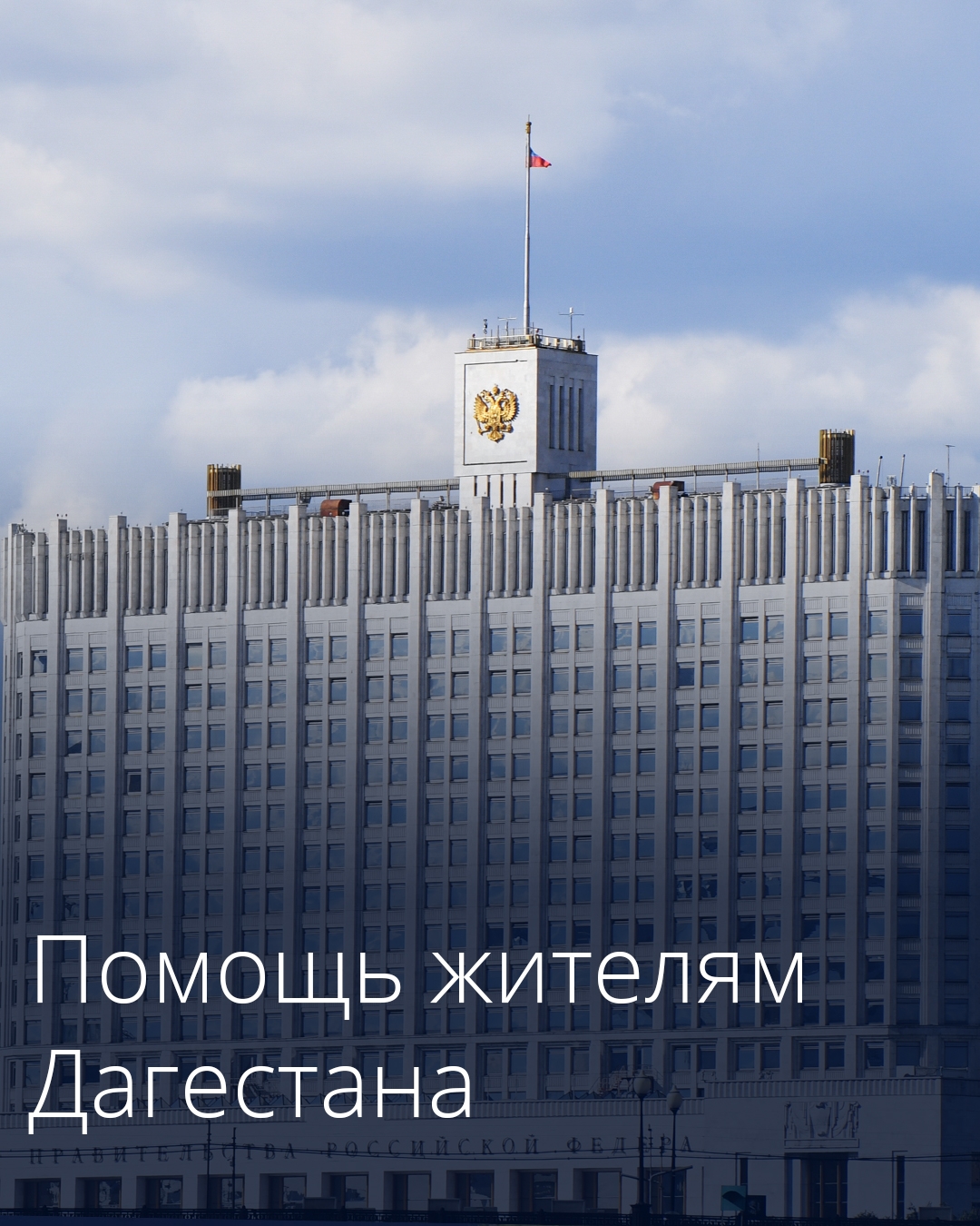 Около полумиллиарда рублей будет дополнительно направлено на помощь пострадавшим от наводнения жителям Дагестана