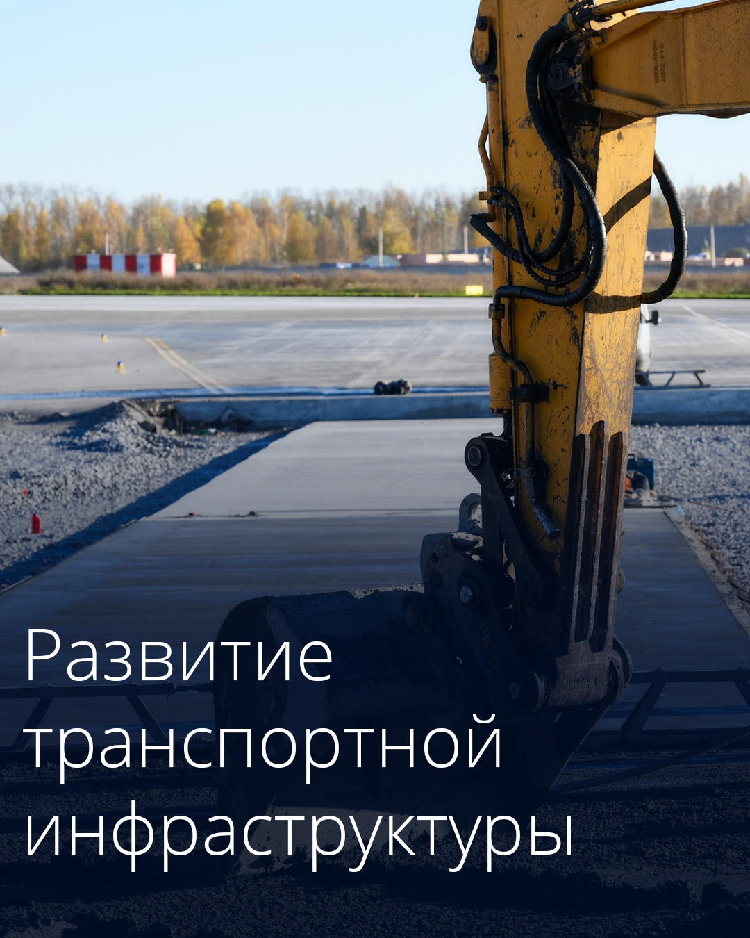Правительство расширило перечень мероприятий, реализуемых в рамках госпрограммы «Строительство»