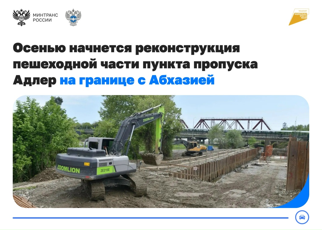 Одобрена реконструкция пешеходной части пункта пропуска Адлер