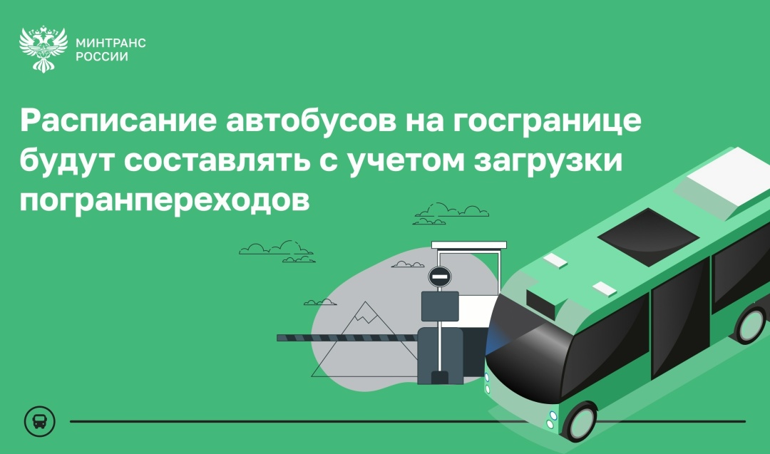 Минтранс предложил новый подход к организации расписания автобусов на госгранице