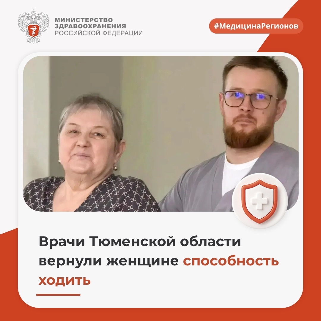 Врачи Тюменской области вернули женщине способность ходить