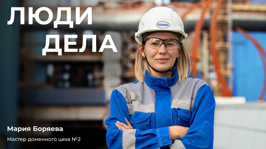Мария Боряева — мастер доменного цеха и профессионал, который вдохновляет своим примером