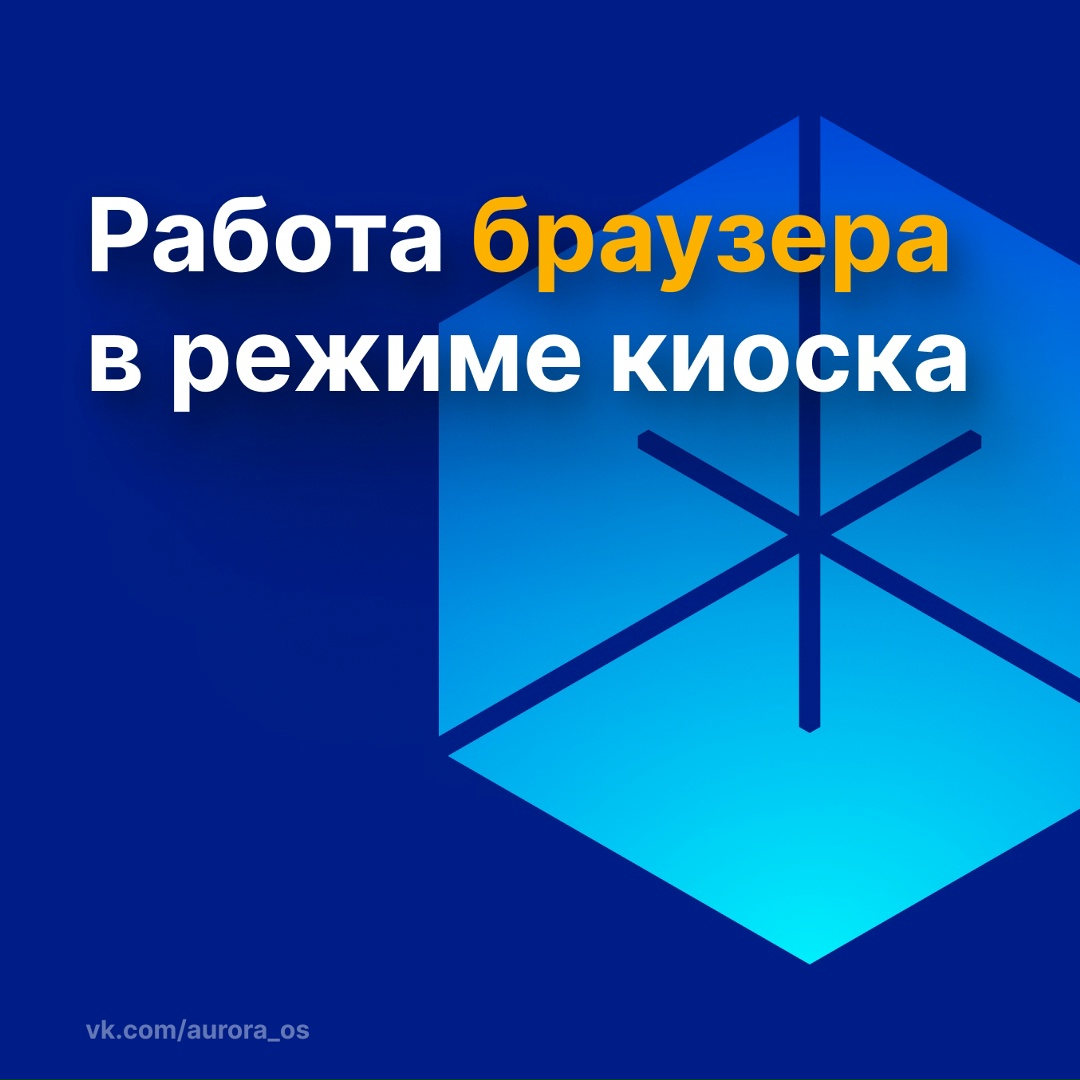 Как работает браузер в режиме киоска