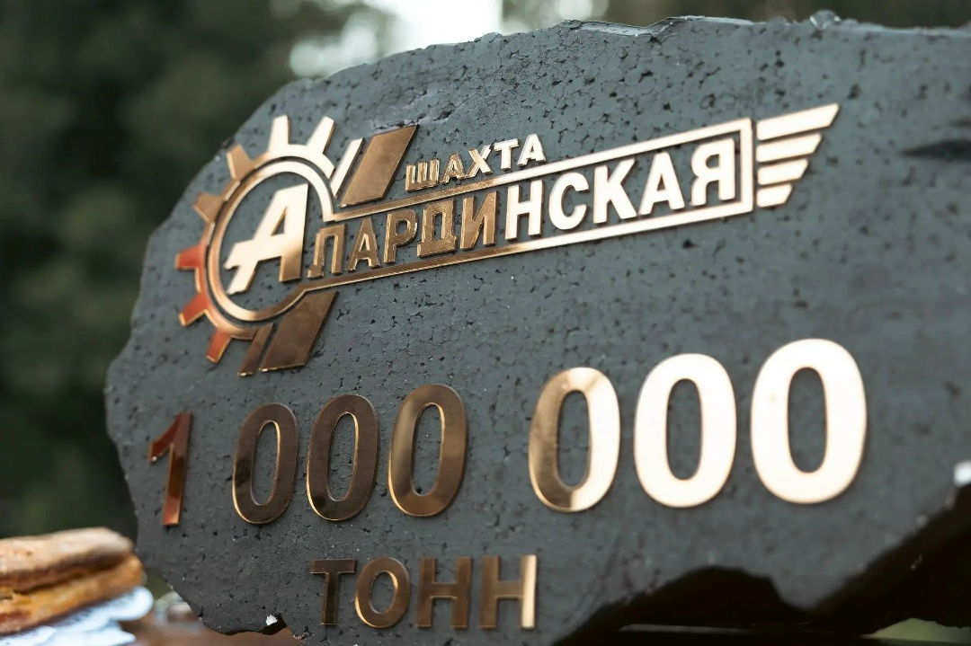 Один миллион на «Алардинской»! Бригада Алексея Злобина участка №1 шахты «Алардинская» выдала на-гора 1 млн тонн угля с начала года