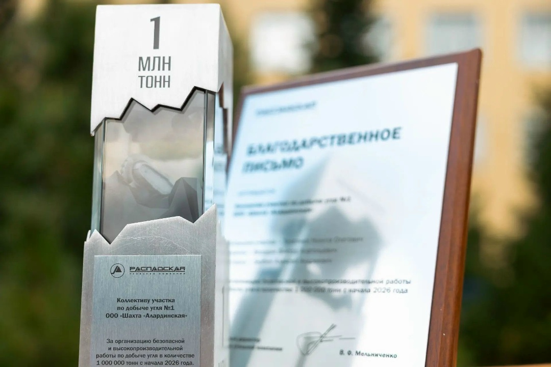 Один миллион на «Алардинской»! Бригада Алексея Злобина участка №1 шахты «Алардинская» выдала на-гора 1 млн тонн угля с начала года