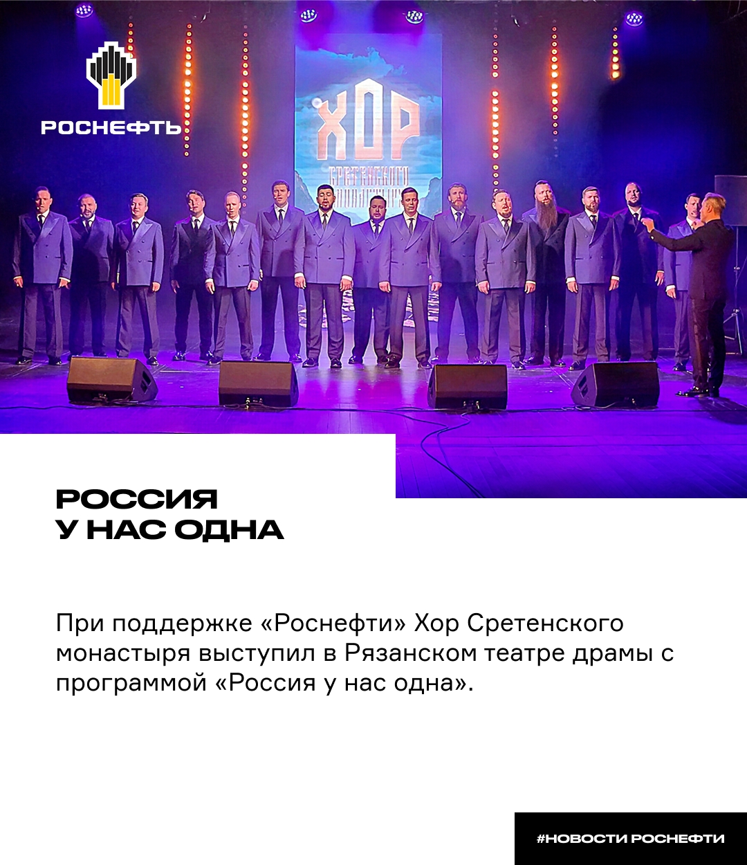 Россия у нас одна При поддержке «Роснефти» Хор Сретенского монастыря выступил в Рязанском театре драмы с программой «Россия у нас одна»