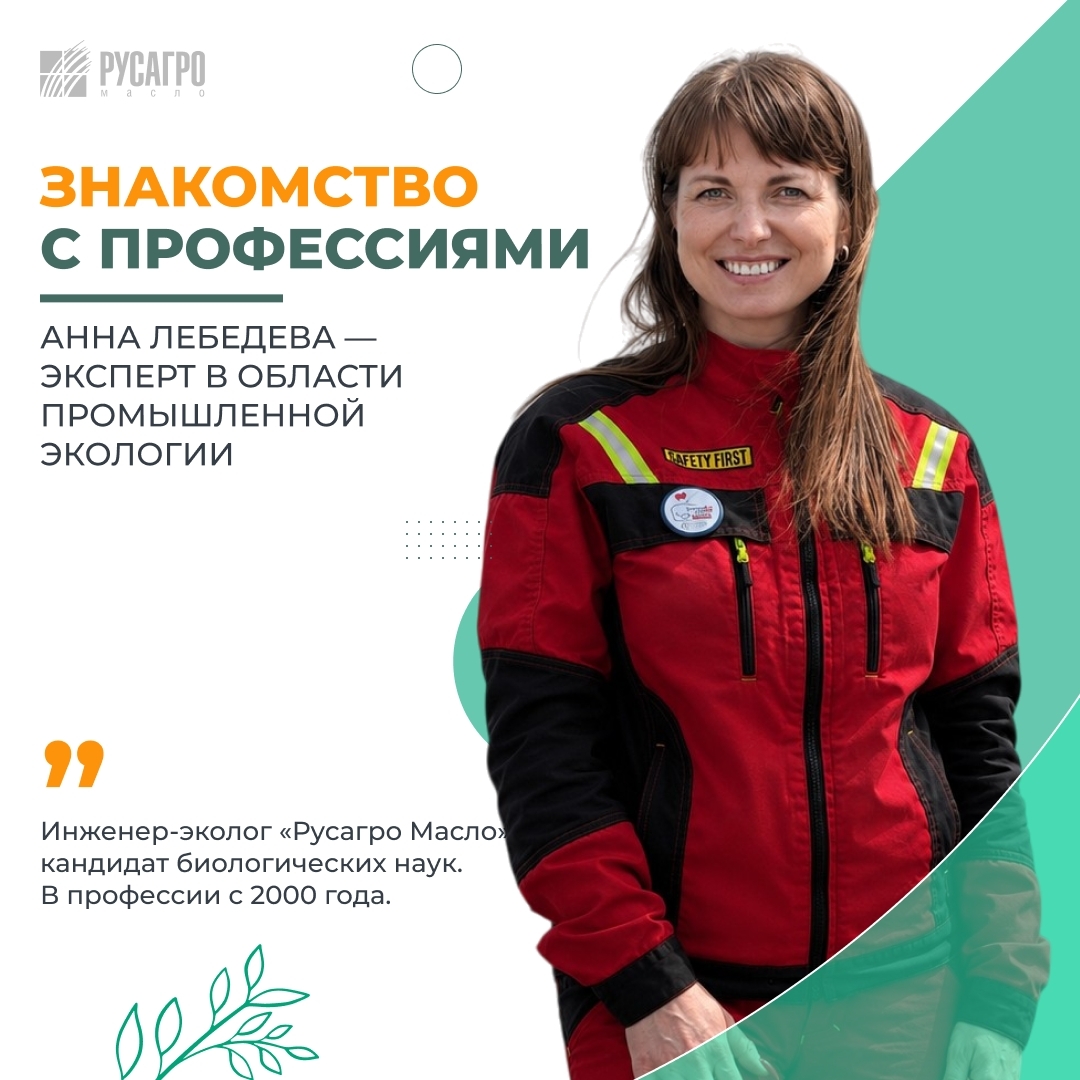 Знакомимся с профессиями Сегодня в рубрике – Анна Лебедева, эксперт в области промышленной экологии производственной площадки «Русагро Масло» в Ульяновске.