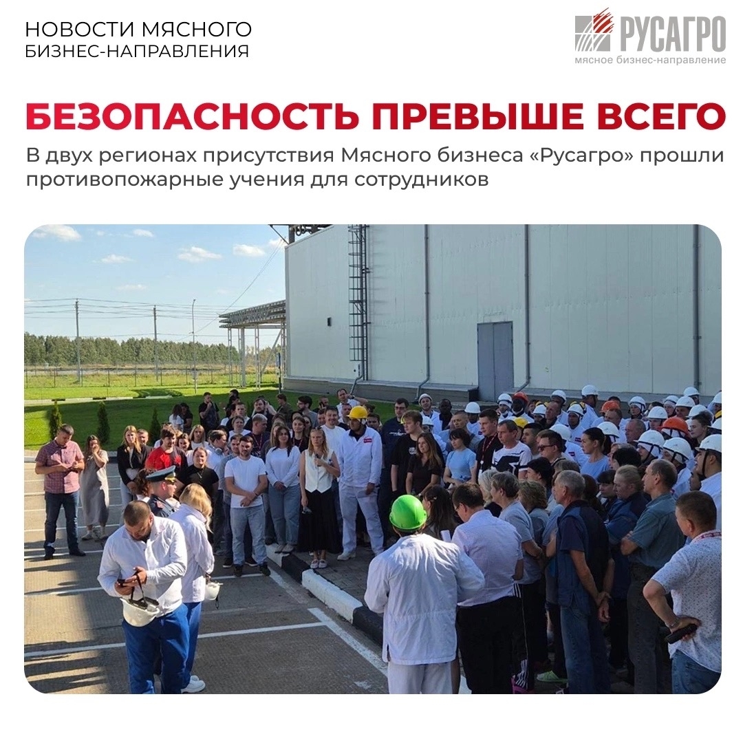 ️Противопожарные учения для сотрудников Мясного бизнес-направления «Русагро» прошли на производственных объектах Департаментов кормов и мясопереработки