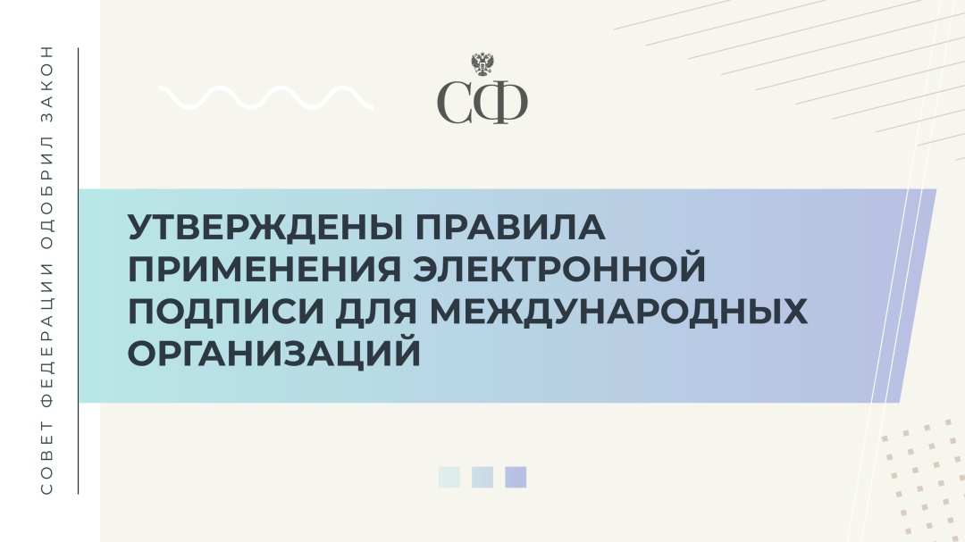Документ, регулирующий сферу применения квалифицированной электронной подписи (КЭП) для международных и межправительственных организаций, их филиалов и…