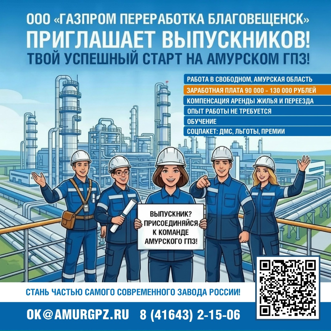 АМУРСКИЙ ГПЗ ПРИГЛАШАЕТ В СВОЮ КОМАНДУ ВЫПУСКНИКОВ