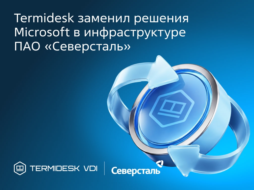 ️«Северсталь» перешла с Microsoft RDS на Termidesk VDI