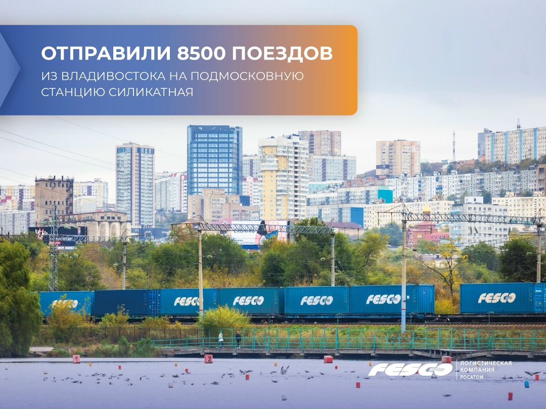 Новый рубеж: 8 500 поездов из Владивостока на Силикатную!