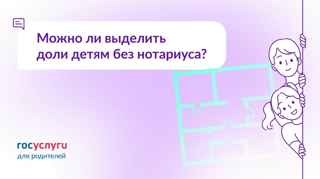 Маткапитал направлен на жилье. Можно ли выделить детям доли по соглашению без нотариуса?
