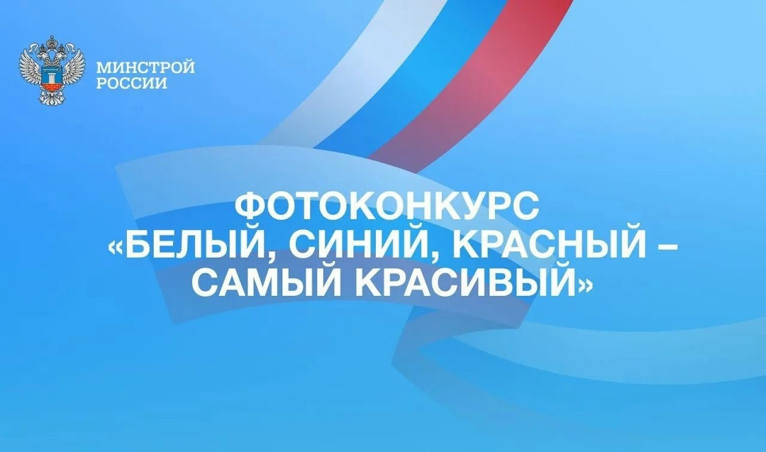 В рамках Всероссийской акции «Цвета Родины» Росмолодежи стартует фотоконкурс «Белый, синий, красный — самый красивый».