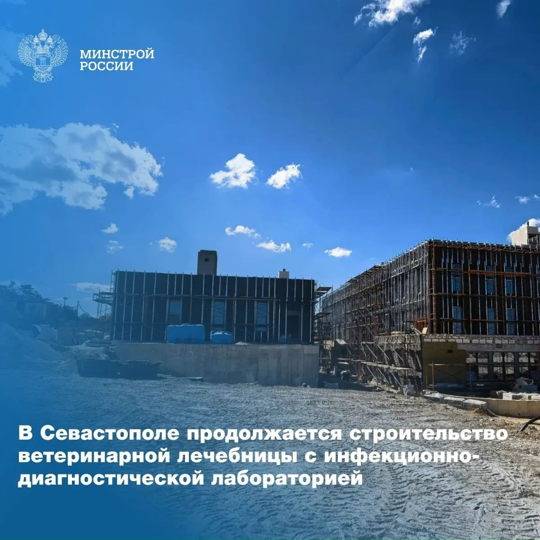 В Севастополе активными темпами ведется строительство современного ветеринарного лечебного комплекса, в состав которого войдет инфекционно-диагностическая…