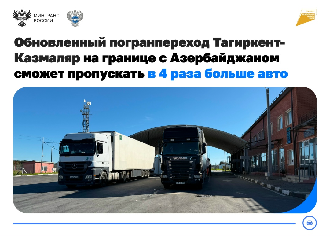Одобрена реконструкция пункта пропуска Тагиркент-Казмаляр