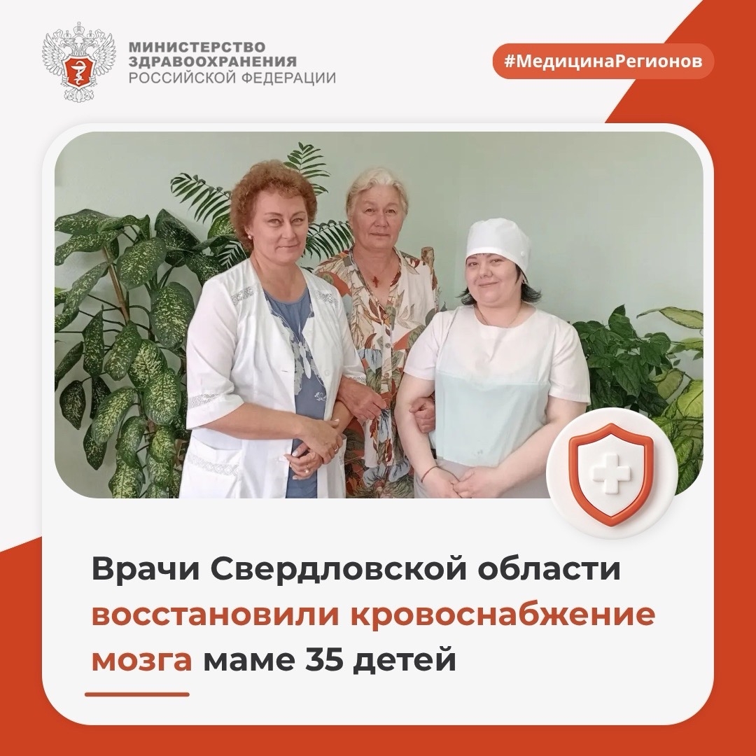 Врачи Свердловской области восстановили кровоснабжение мозга маме 35 детей