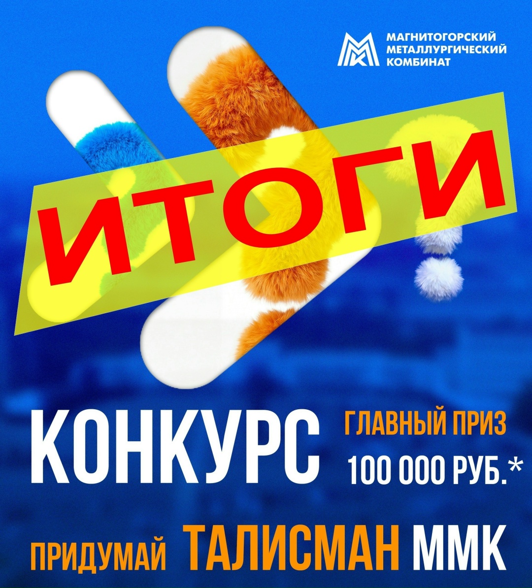 Подводим итоги конкурса! Приглашаем участников творческого конкурса «Талисман (маскот) для ПАО «ММК» на торжественную церемонию награждения, которая состоится…