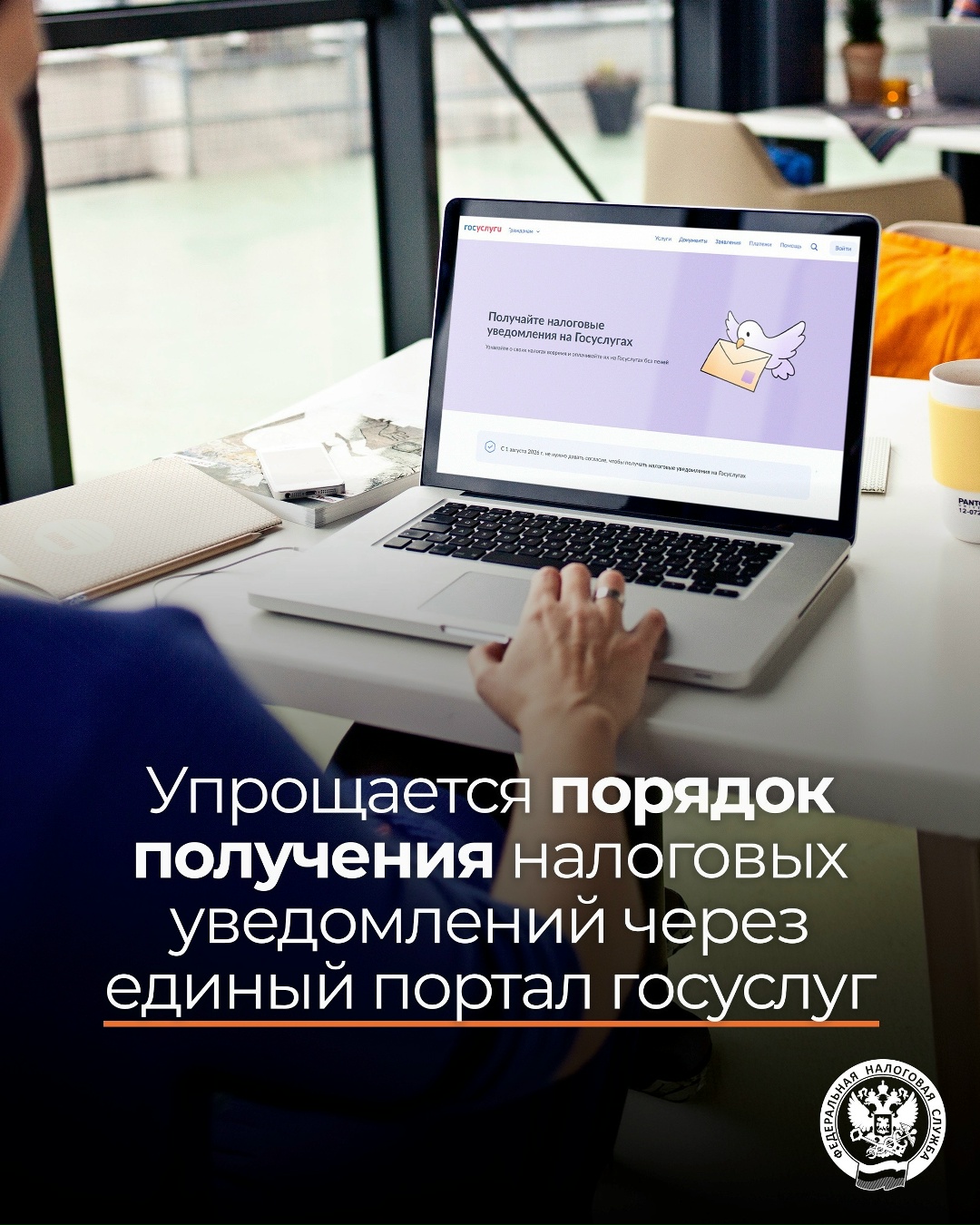 Рассказываем о порядке передачи налоговых уведомлений ( через портал госуслуг