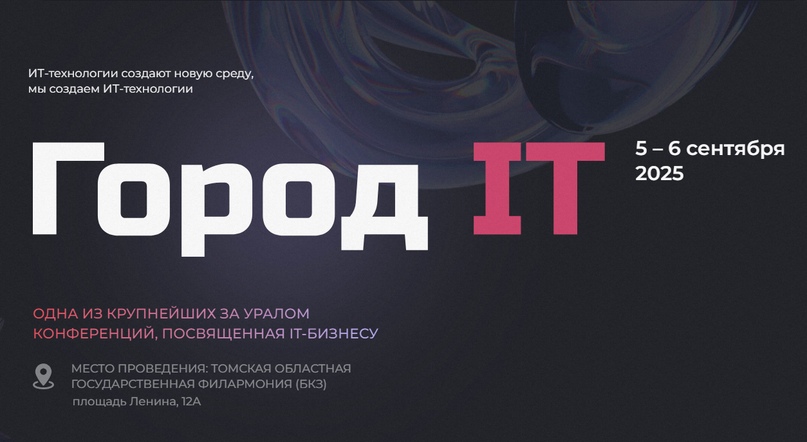 16 Ежегодная IT-конференция в городе Томске | Город IT 2026