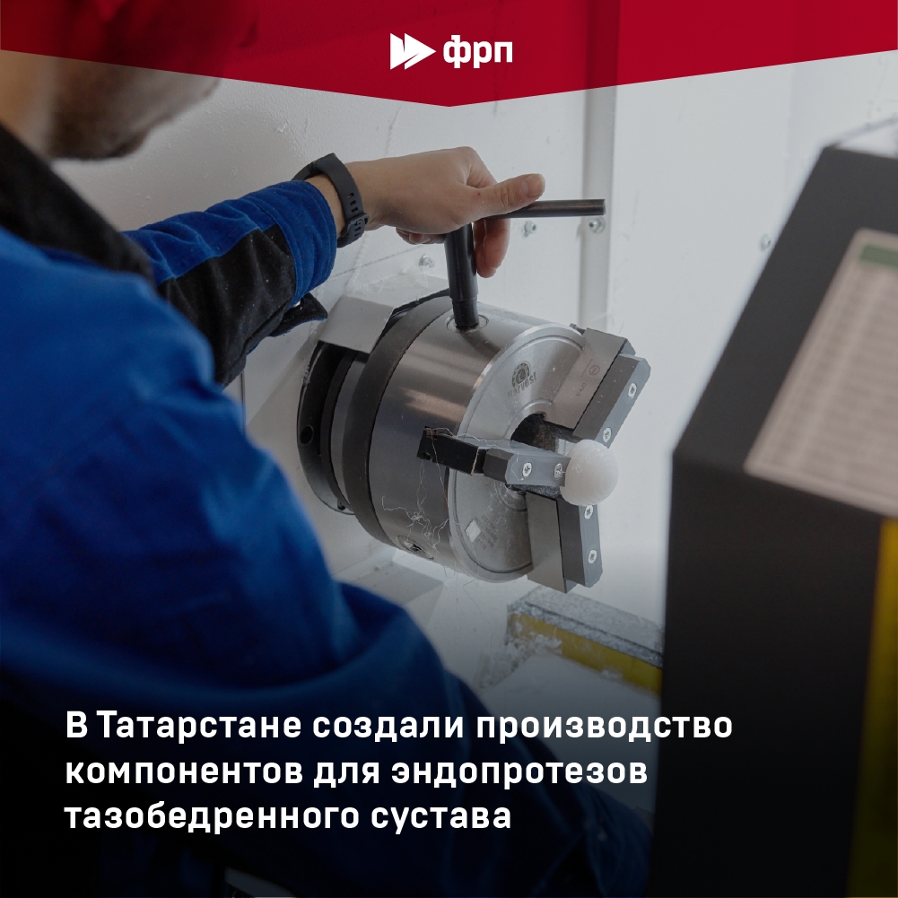 Что нового в российской медицине? Компания «Анатомика» запустила производство компонентов для эндопротезов тазобедренного сустава
