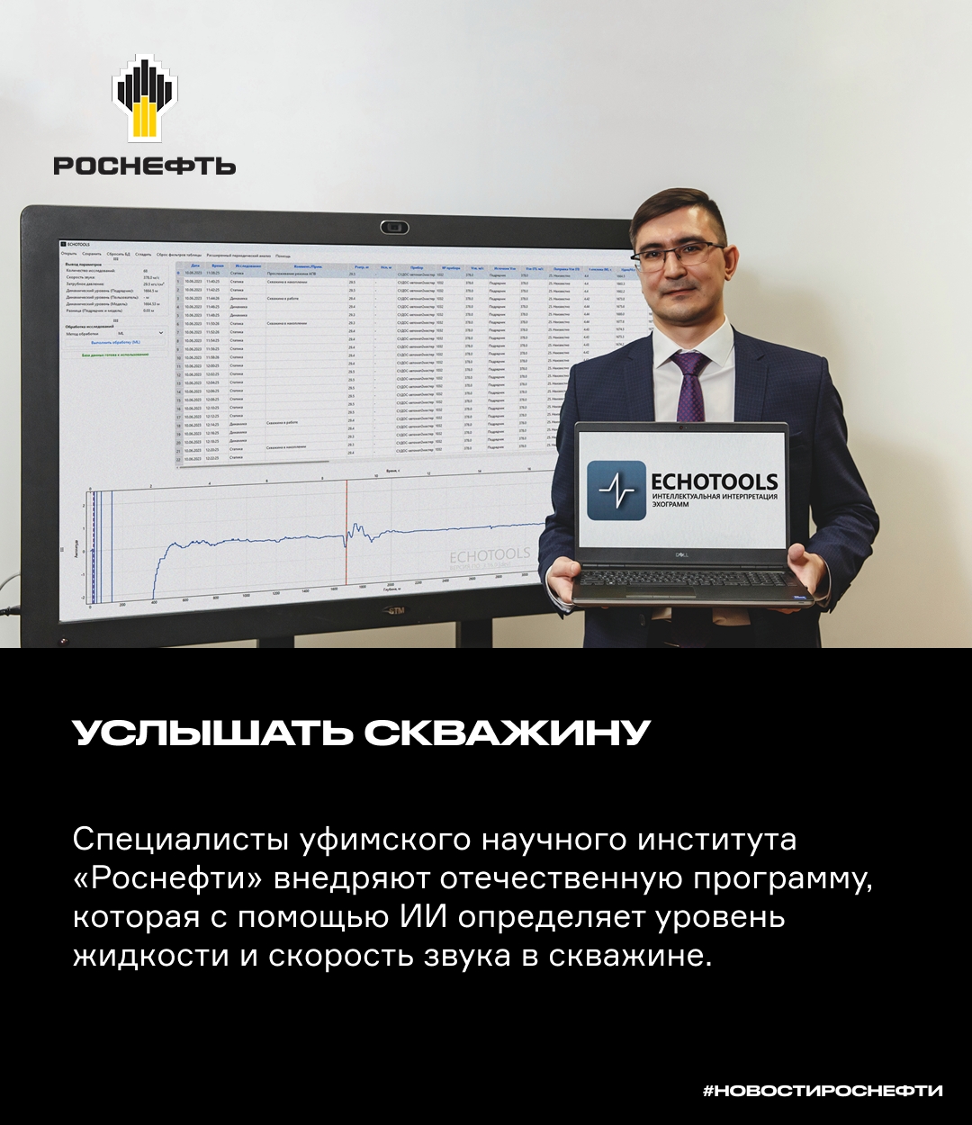 Услышать скважину Специалисты уфимского научного института «Роснефти» продолжают внедрять EchoTools — отечественную программу, которая с помощью ИИ определяет…